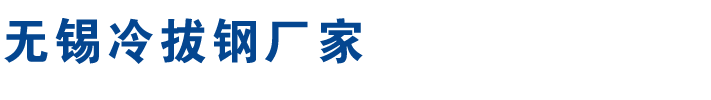 Q235B/45#/冷拉/冷拔(圓鋼,方鋼,扁鋼,六角鋼)無錫冷拔鋼廠家